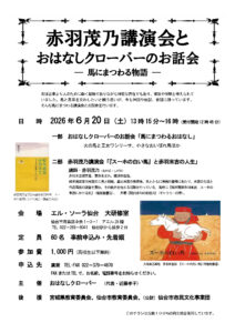 赤羽茂乃講演会とおはなしクローバーのお話会－馬にまつわる物語－