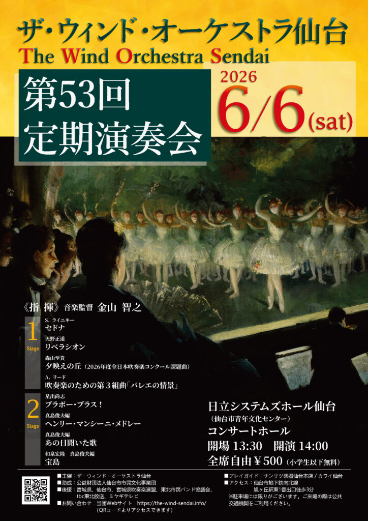 ザ・ウィンド・オーケストラ仙台第53回定期演奏会