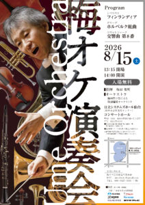 梅オケ演奏会