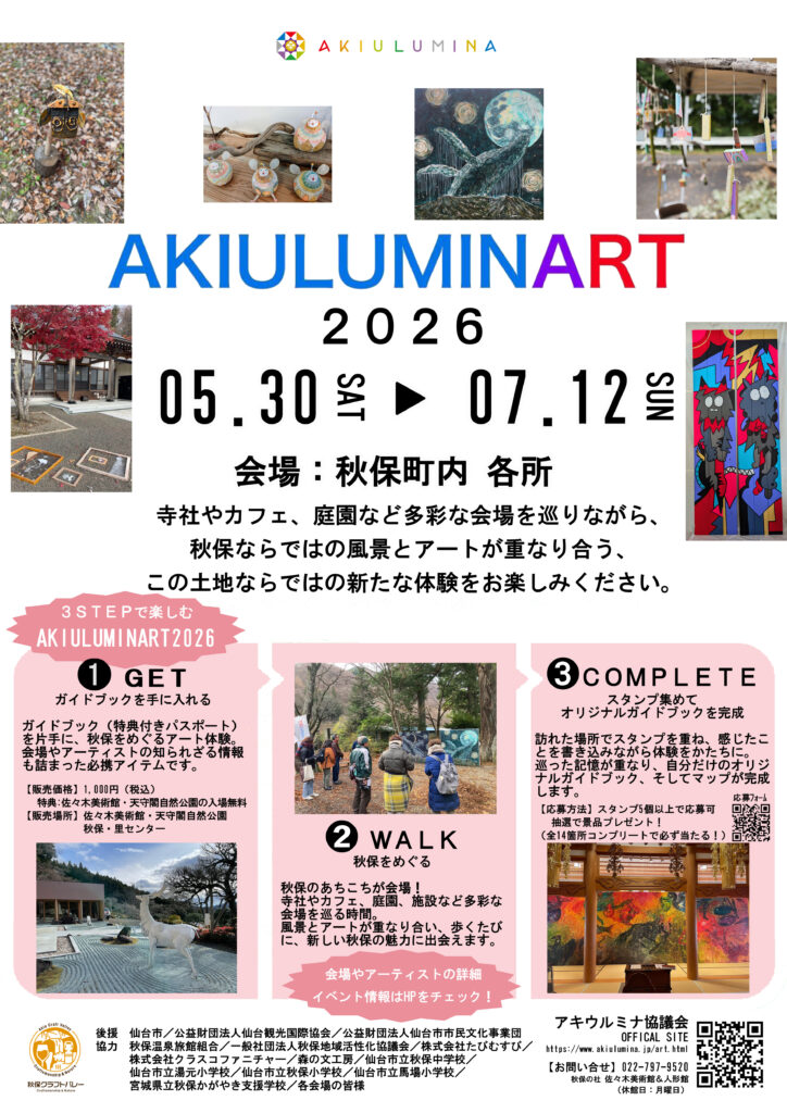 AKIULUMINART2026（アキウルミナート）