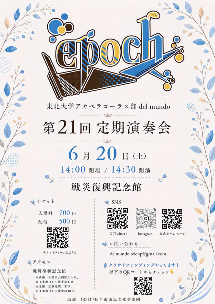 東北大学アカペラコーラス部delmundo第21回定期演奏会「epoch」