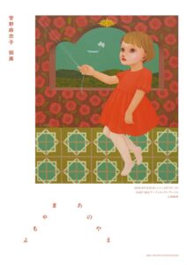 菅野麻衣子個展　よもやま　あのやま
