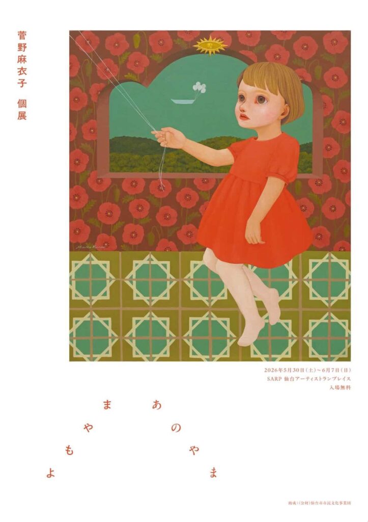 菅野麻衣子個展　よもやま　あのやま