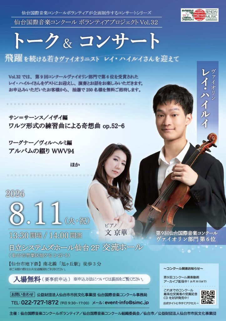 仙台国際音楽コンクールボランティアプロジェクトVol.32飛躍を続ける若きヴァイオリニスト レイ・ハイルイさんを迎えて
