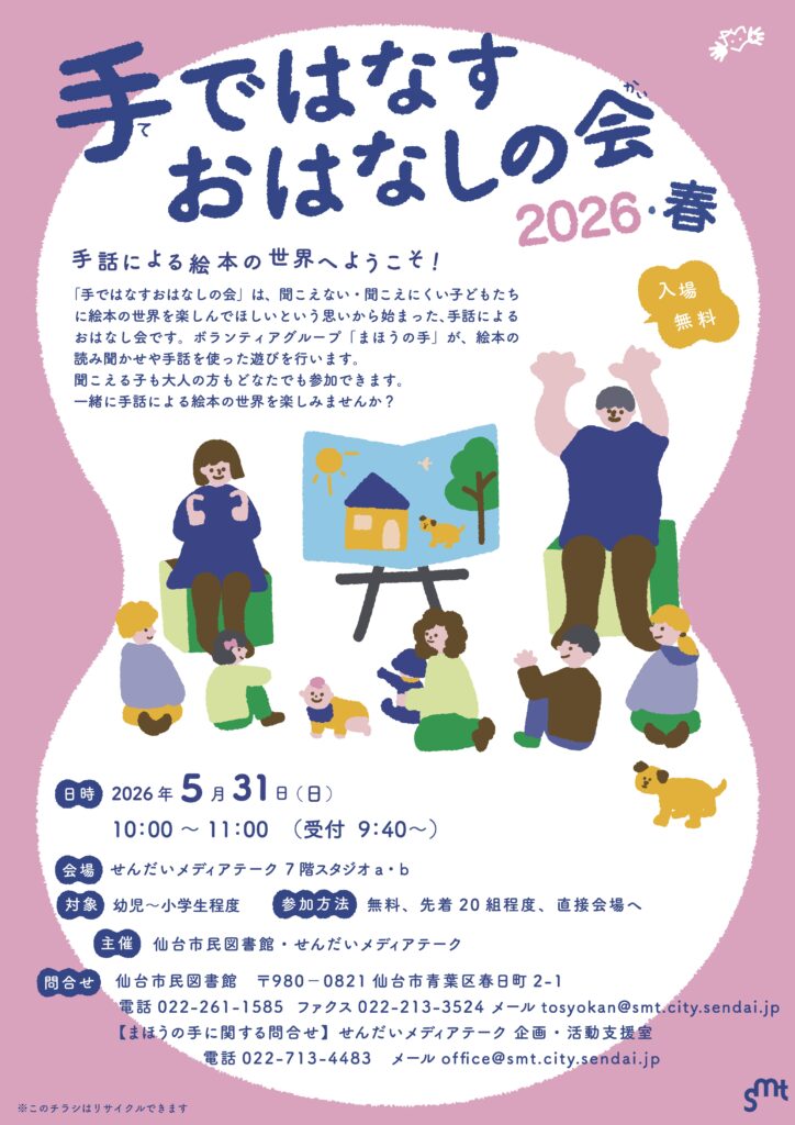 手ではなすおはなしの会 2026・春