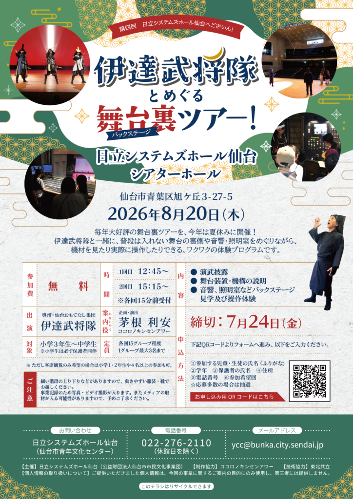 第四回日立システムズホール仙台へございん！ 伊達武将隊とめぐる舞台裏（バックステージ）ツアー