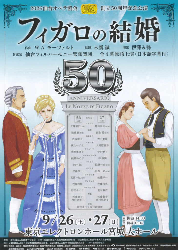 仙台オペラ協会 創立50周年記念公演「フィガロの結婚」