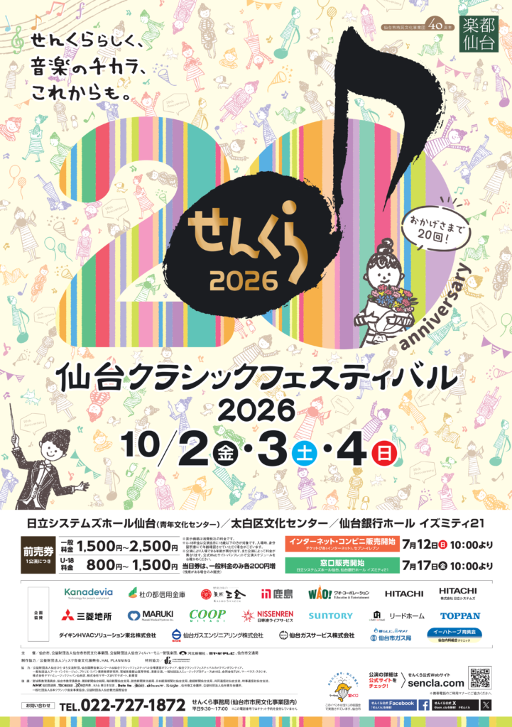 仙台クラシックフェスティバル 2026