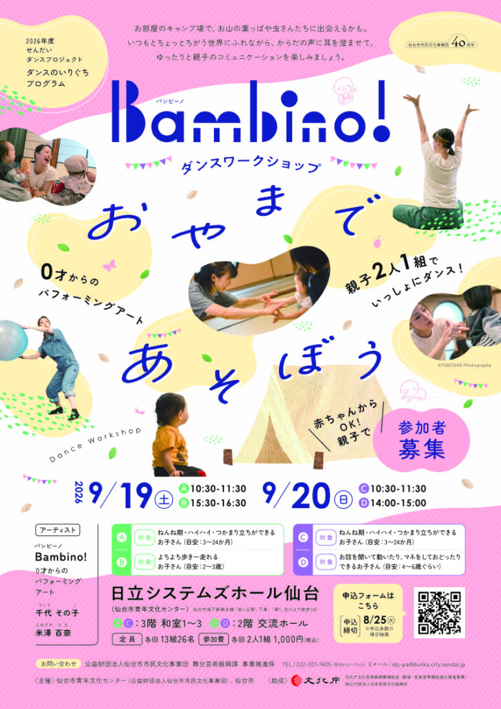 2026年度 せんだいダンスプロジェクト ダンスのいりぐちプログラム Bambino!ダンスワークショップ「おやまであそぼう」参加者募集