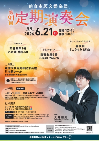 仙台市民交響楽団第91回定期演奏会