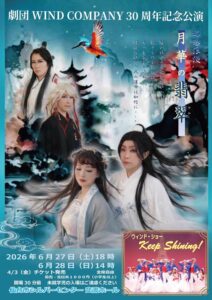 劇団WIND COMPANY 30周年記念公演