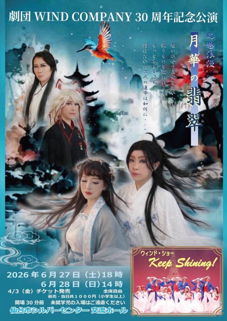 劇団WIND COMPANY 30周年記念公演