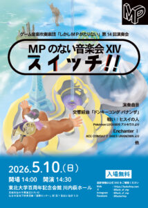 MPのない音楽会XIV スイッチ!!