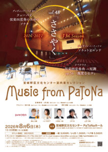 宮城野区文化センター室内楽セレクションMusic from PaToNa vol.48「ささやく」