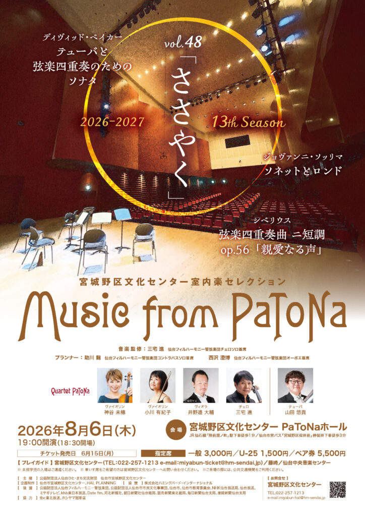 宮城野区文化センター室内楽セレクションMusic from PaToNa vol.48「ささやく」