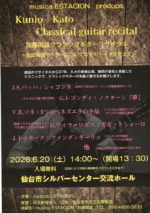 加藤国雄クラシックギターリサイタル