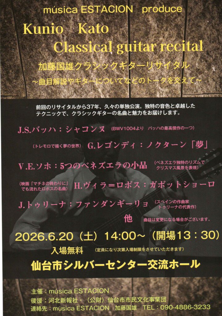 加藤国雄クラシックギターリサイタル