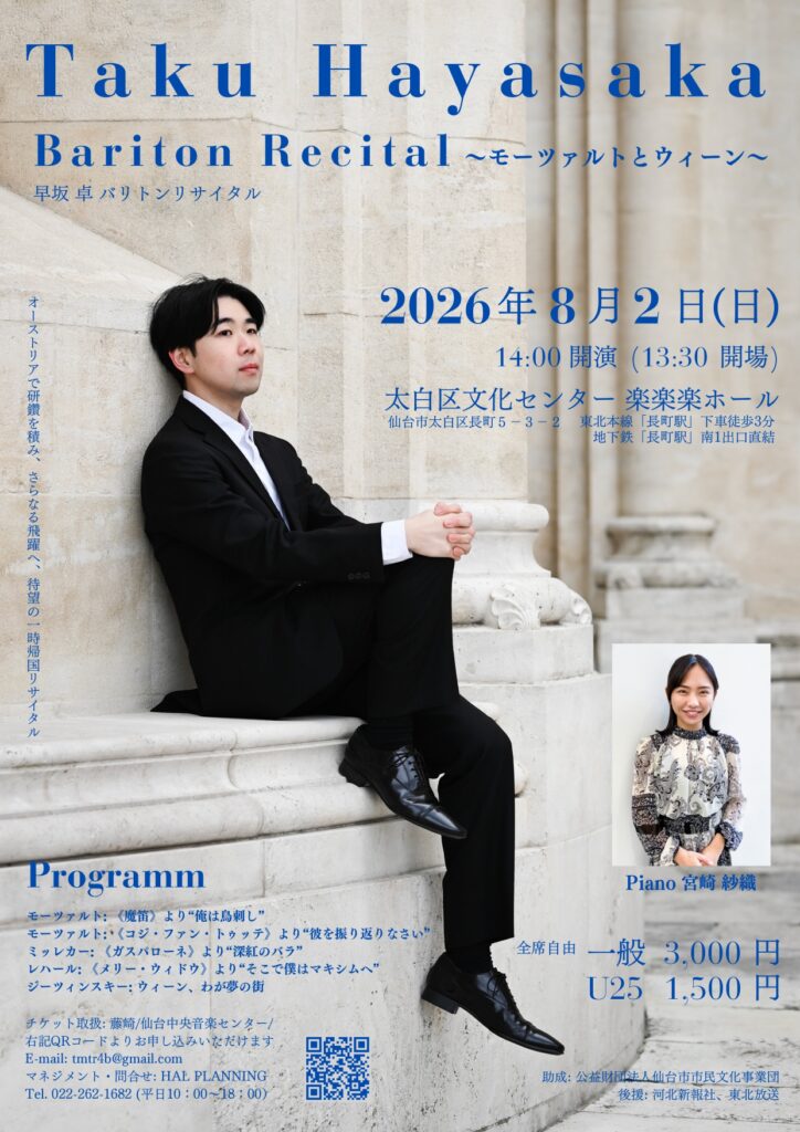 Taku Hayasaka Bariton Recital モーツァルトとウィーン