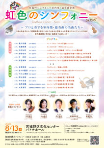 虹色のシンフォニー2026　Symphony to future -Nijiiro- since 2013〜プロと奏でる室内楽・協奏曲の名曲たち〜