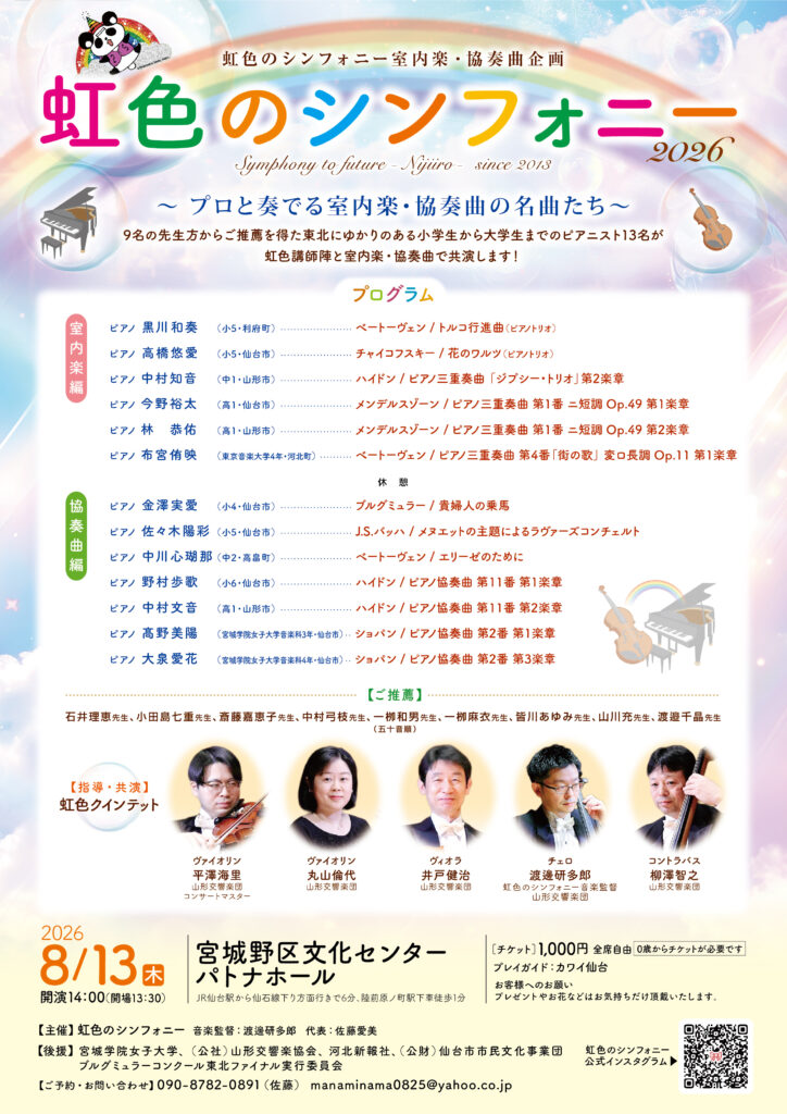 虹色のシンフォニー2026　Symphony to future -Nijiiro- since 2013〜プロと奏でる室内楽・協奏曲の名曲たち〜