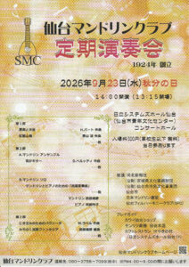 仙台マンドリンクラブ　定期演奏会