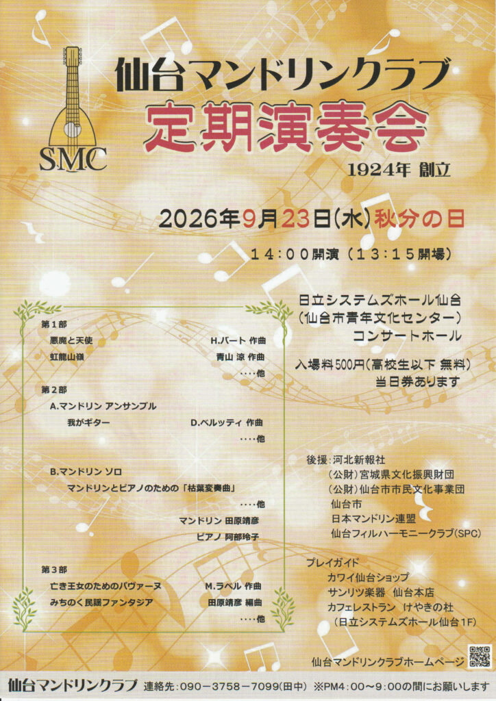 仙台マンドリンクラブ　定期演奏会