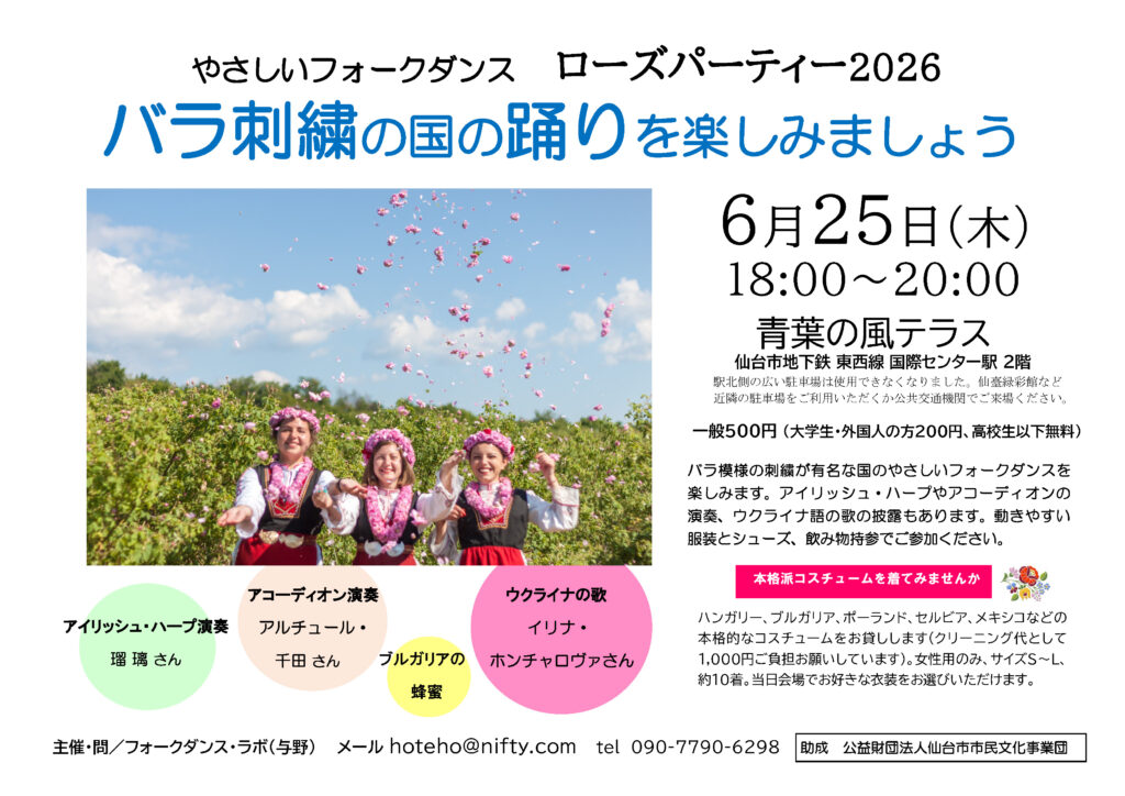 やさしいフォークダンス　ローズ・パーティー2026～バラ刺繍の国の踊りを楽しみましょう～