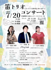 笛トリオ 〜ヨーロッパ音楽の旅 西から東へ〜