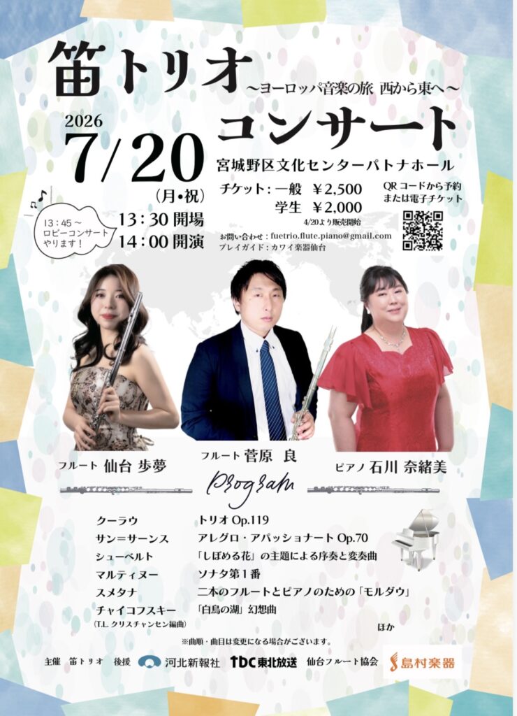 笛トリオ 〜ヨーロッパ音楽の旅 西から東へ〜