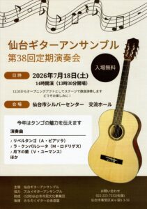 仙台ギターアンサンブル第38回定期演奏会