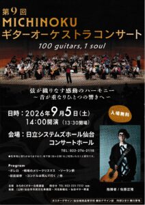 第９回MICHINOKUギターオーケストラコンサート