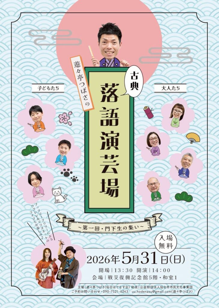 遊々亭つばさの落語演芸場～第一回・門下生の集い～
