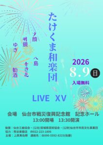 たけくま和楽団 LIVE XV