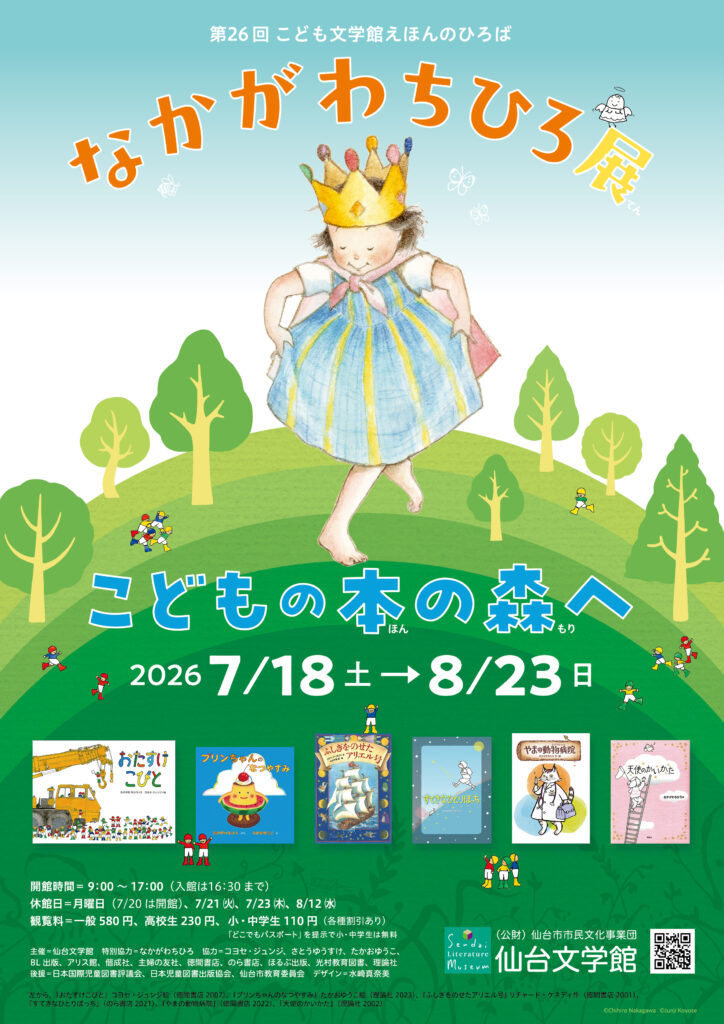 第26回こども文学館えほんのひろば なかがわちひろ展　こどもの本の森へ