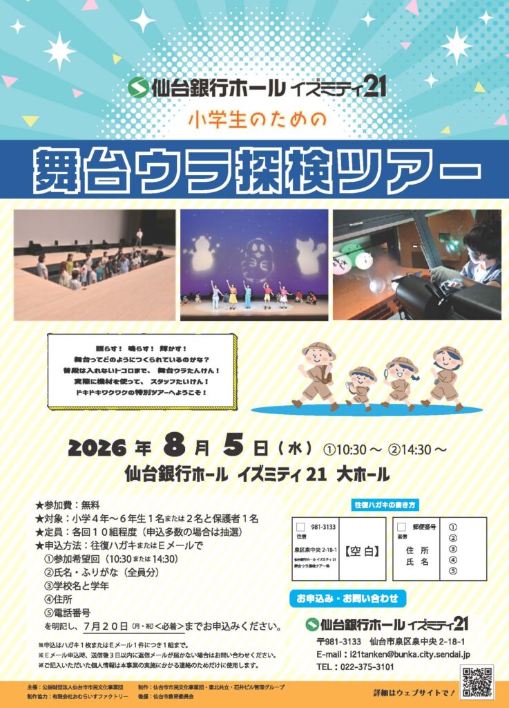 仙台銀行ホール イズミティ21 小学生のための舞台ウラ探検ツアー