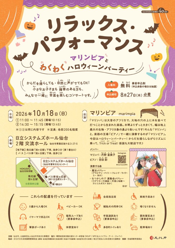 リラックス・パフォーマンス マリンピアとわくわくハロウィーンパーティー