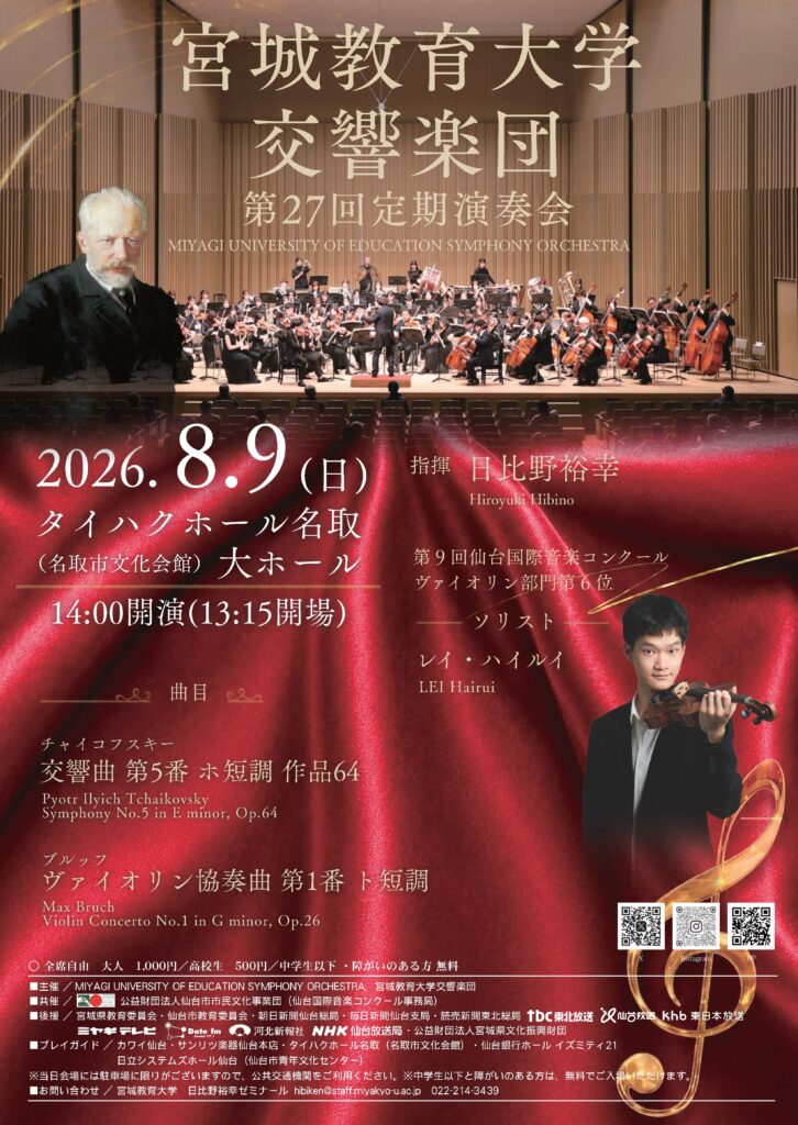 宮城教育大学交響楽団 第27回定期演奏会