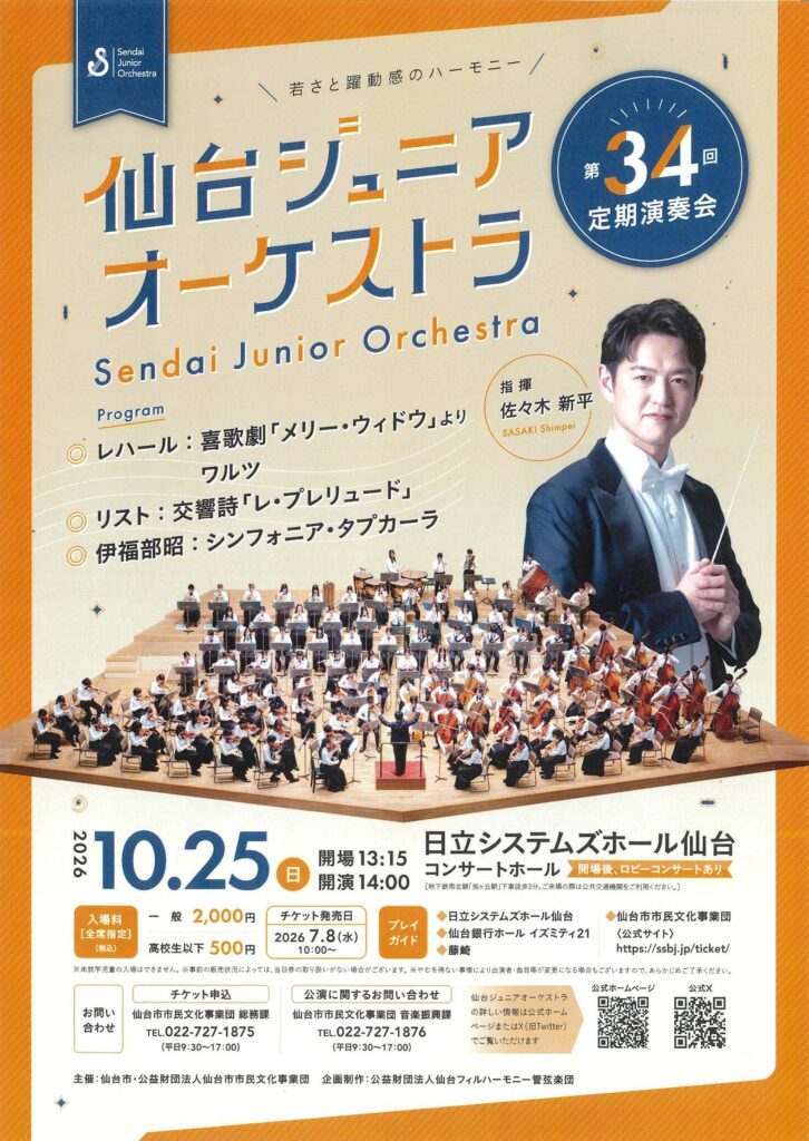 仙台ジュニアオーケストラ 第34回 定期演奏会