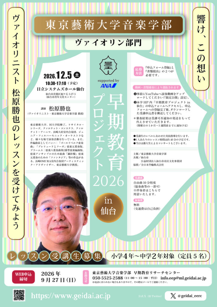 東京藝術大学音楽学部早期教育プロジェクト2026 in 仙台 ヴァイオリン部門・ピアノ部門　レッスン受講生募集