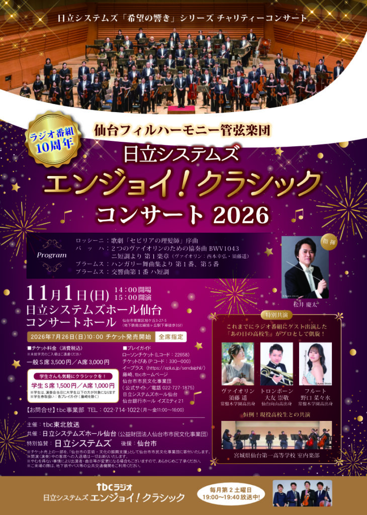 日立システムズ「希望の響き」シリーズ　チャリティーコンサート仙台フィルハーモニー管弦楽団「日立システムズ エンジョイ！クラシック」コンサート2026