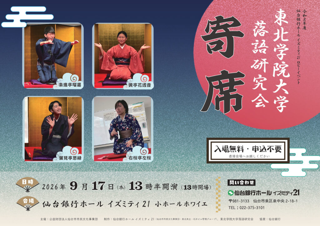 仙台銀行ホール イズミティ21 ロビーイベント 東北学院大学落語研究会 寄席