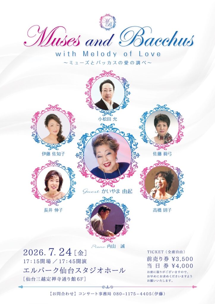 「Muses and Bacchus」with Melody of Love～ミューズとバッカスの愛の調べ～