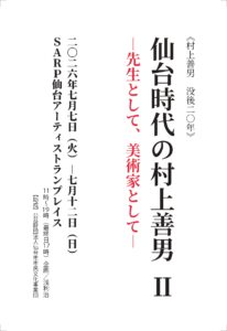 《村上善男　没後２０年》仙台時代の村上善男Ⅱ―先生として、美術家として―