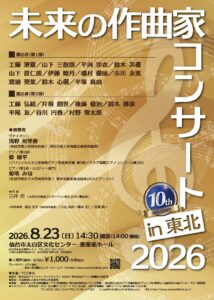 未来の作曲家コンサートin東北2026