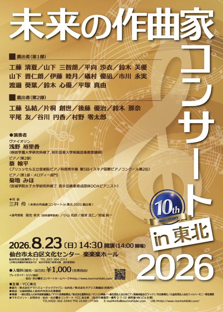 未来の作曲家コンサートin東北2026