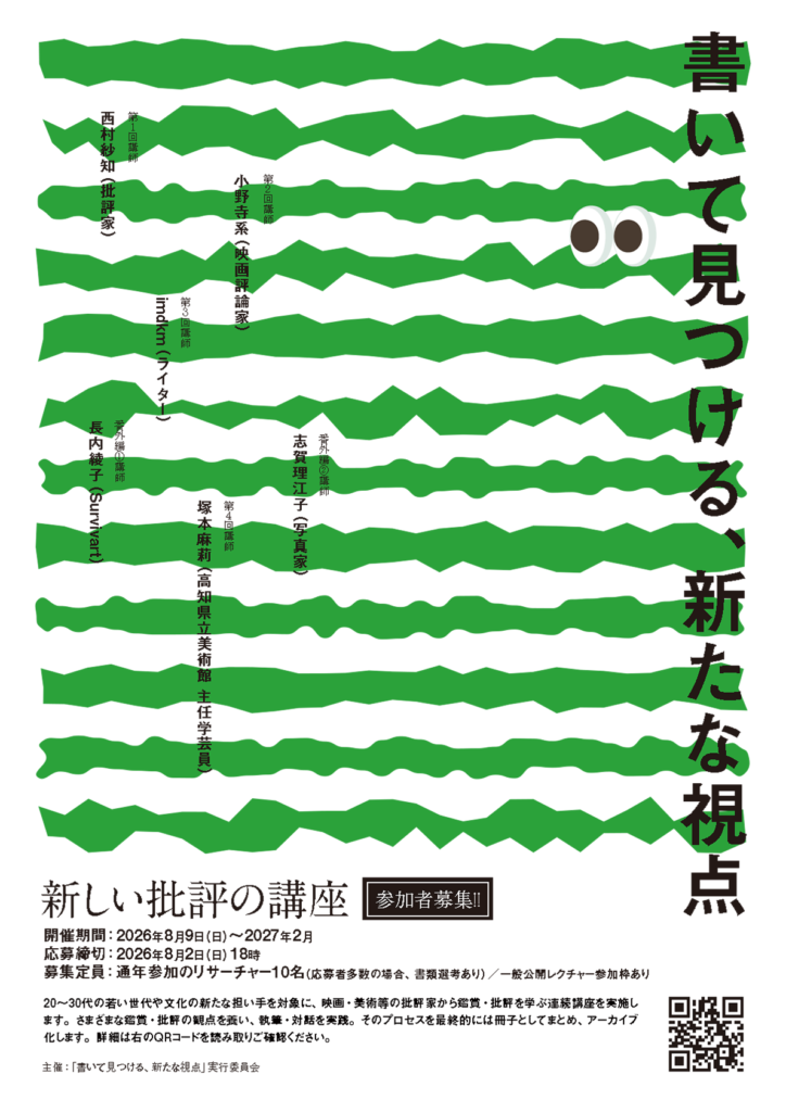 新しい批評の講座「書いて見つける、新たな視点」