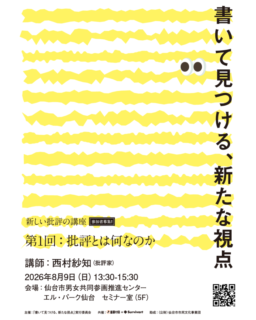 新しい批評の講座「書いて見つける、新たな視点」第1回「批評とは何なのか」
