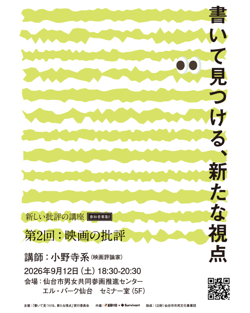 新しい批評の講座「書いて見つける、新たな視点」第2回「映画の批評」