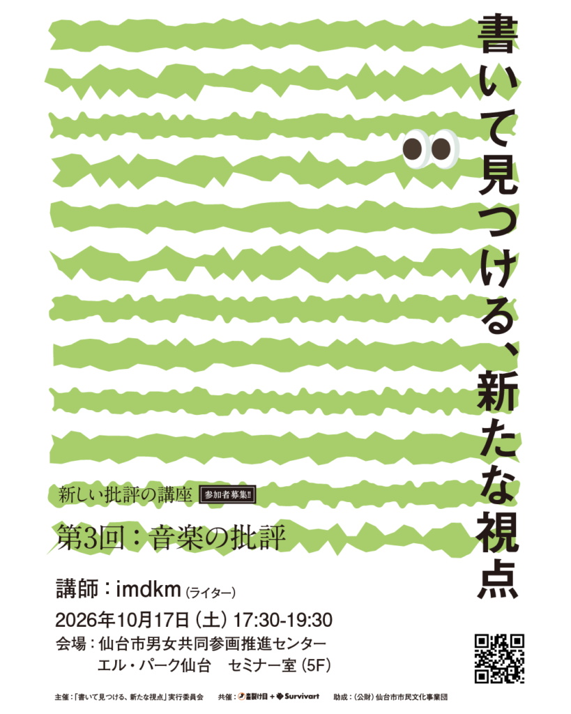 新しい批評の講座「書いて見つける、新たな視点」第3回「音楽の批評」