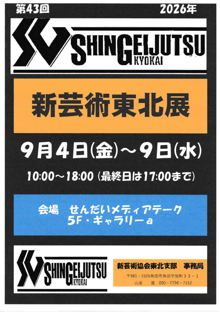 第43回　新芸術　東北展